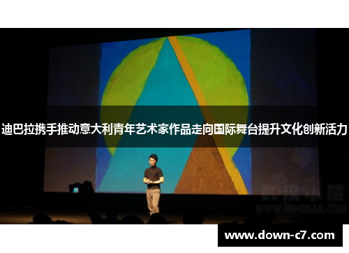 迪巴拉携手推动意大利青年艺术家作品走向国际舞台提升文化创新活力 迪巴拉携手推动意大利青年艺术家作品走向国际舞台提升文化创新活力