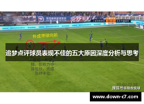 追梦点评球员表现不佳的五大原因深度分析与思考 追梦点评球员表现不佳的五大原因深度分析与思考