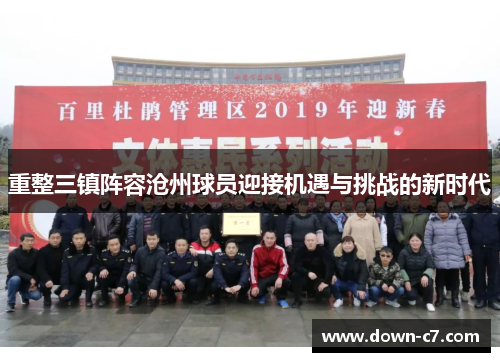 重整三镇阵容沧州球员迎接机遇与挑战的新时代 重整三镇阵容沧州球员迎接机遇与挑战的新时代