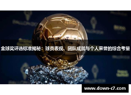 金球奖评选标准揭秘:球员表现、团队成就与个人荣誉的综合考量 金球奖评选标准揭秘:球员表现、团队成就与个人荣誉的综合考量