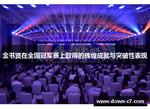 金书贤在全国冠军赛上取得的辉煌成就与突破性表现 金书贤在全国冠军赛上取得的辉煌成就与突破性表现