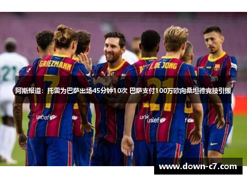 阿斯报道:托雷为巴萨出场45分钟10次 巴萨支付100万欧向桑坦德竞技引援 阿斯报道:托雷为巴萨出场45分钟10次 巴萨支付100万欧向桑坦德竞技引援