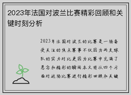 2023年法国对波兰比赛精彩回顾和关键时刻分析 2023年法国对波兰比赛精彩回顾和关键时刻分析
