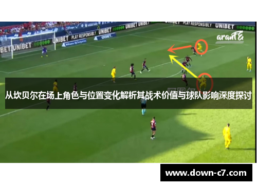 从坎贝尔在场上角色与位置变化解析其战术价值与球队影响深度探讨