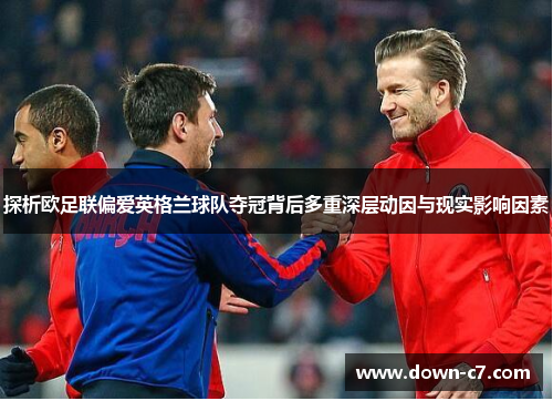 探析欧足联偏爱英格兰球队夺冠背后多重深层动因与现实影响因素