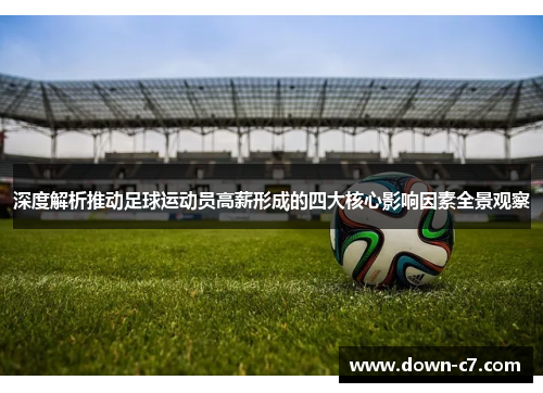 深度解析推动足球运动员高薪形成的四大核心影响因素全景观察