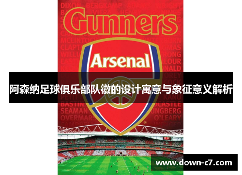 阿森纳足球俱乐部队徽的设计寓意与象征意义解析