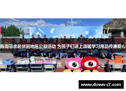 陈雨菲亲赴贫困地区公益活动 为孩子们送上温暖学习用品传递爱心