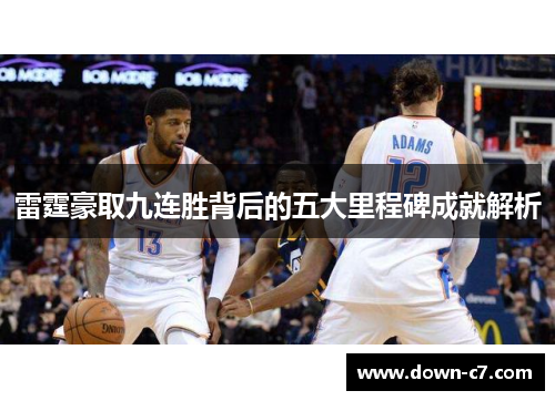 雷霆豪取九连胜背后的五大里程碑成就解析