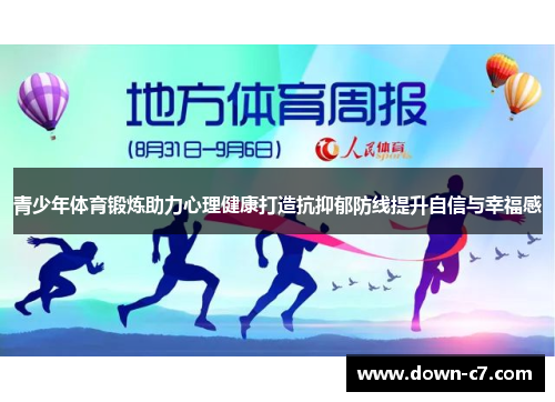 青少年体育锻炼助力心理健康打造抗抑郁防线提升自信与幸福感