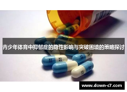 青少年体育中抑郁症的隐性影响与突破困境的策略探讨