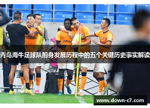 青岛海牛足球队前身发展历程中的五个关键历史事实解读