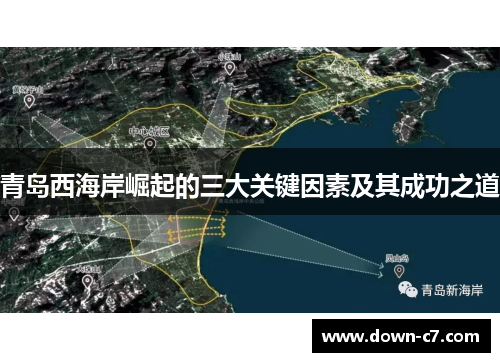 青岛西海岸崛起的三大关键因素及其成功之道