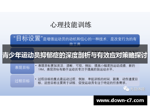 青少年运动员抑郁症的深度剖析与有效应对策略探讨