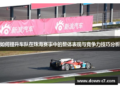 如何提升车队在珠海赛事中的整体表现与竞争力技巧分析
