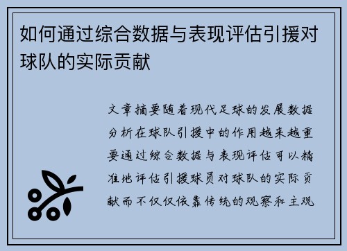 如何通过综合数据与表现评估引援对球队的实际贡献 如何通过综合数据与表现评估引援对球队的实际贡献