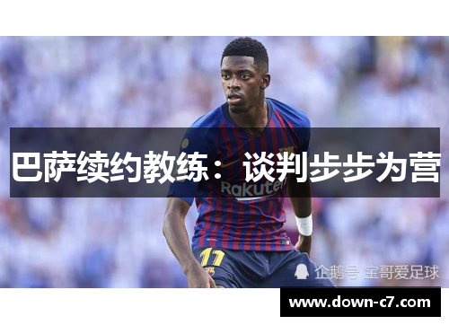 巴萨续约教练:谈判步步为营 巴萨续约教练:谈判步步为营