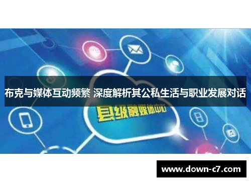 布克与媒体互动频繁 深度解析其公私生活与职业发展对话 布克与媒体互动频繁 深度解析其公私生活与职业发展对话