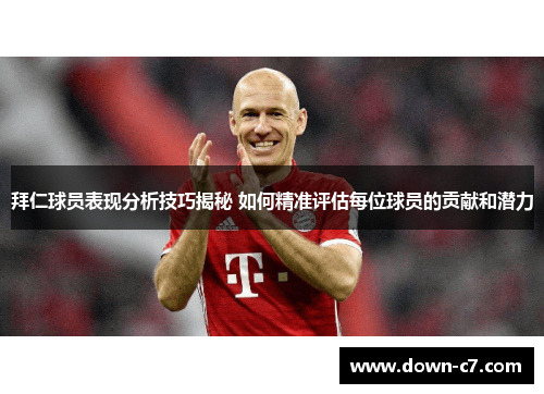 拜仁球员表现分析技巧揭秘 如何精准评估每位球员的贡献和潜力 拜仁球员表现分析技巧揭秘 如何精准评估每位球员的贡献和潜力