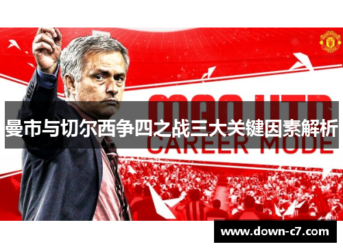 曼市与切尔西争四之战三大关键因素解析