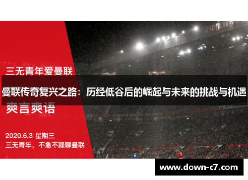 曼联传奇复兴之路：历经低谷后的崛起与未来的挑战与机遇