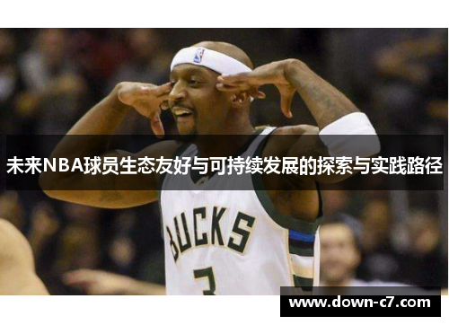 未来NBA球员生态友好与可持续发展的探索与实践路径