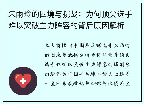 朱雨玲的困境与挑战：为何顶尖选手难以突破主力阵容的背后原因解析