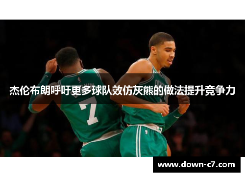 杰伦布朗呼吁更多球队效仿灰熊的做法提升竞争力