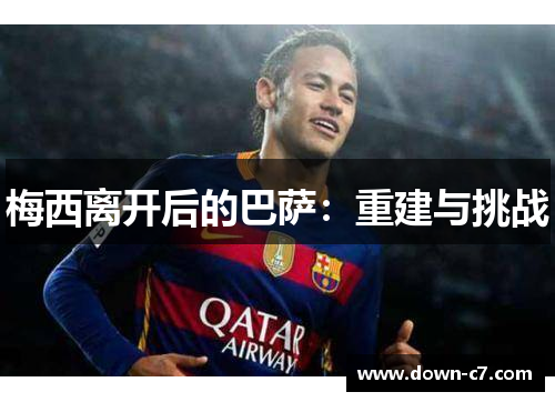 梅西离开后的巴萨：重建与挑战