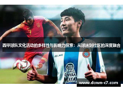 西甲球队文化活动的多样性与影响力探索：从球迷到社区的深度融合