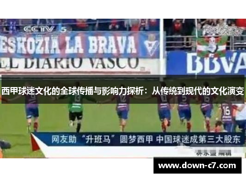 西甲球迷文化的全球传播与影响力探析：从传统到现代的文化演变
