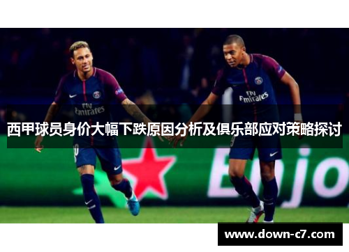 西甲球员身价大幅下跌原因分析及俱乐部应对策略探讨