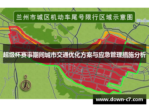 超级杯赛事期间城市交通优化方案与应急管理措施分析