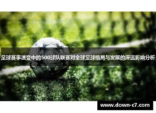 足球赛事演变中的500球队联赛对全球足球格局与发展的深远影响分析