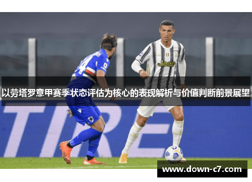 以劳塔罗意甲赛季状态评估为核心的表现解析与价值判断前景展望
