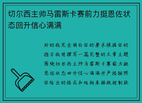 切尔西主帅马雷斯卡赛前力挺恩佐状态回升信心满满 切尔西主帅马雷斯卡赛前力挺恩佐状态回升信心满满
