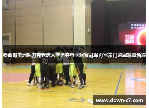 墨西哥美洲队力克老虎大学勇夺春季联赛冠军再写豪门荣耀篇章新辉