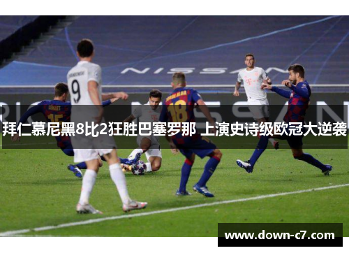 拜仁慕尼黑8比2狂胜巴塞罗那 上演史诗级欧冠大逆袭