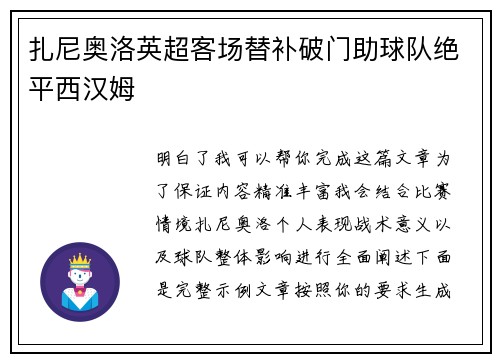扎尼奥洛英超客场替补破门助球队绝平西汉姆 扎尼奥洛英超客场替补破门助球队绝平西汉姆
