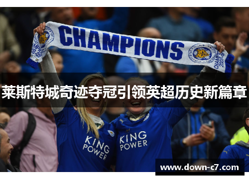 莱斯特城奇迹夺冠引领英超历史新篇章 莱斯特城奇迹夺冠引领英超历史新篇章