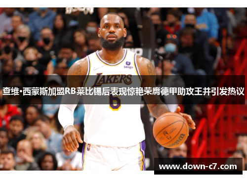 查维·西蒙斯加盟RB莱比锡后表现惊艳荣膺德甲助攻王并引发热议 查维·西蒙斯加盟RB莱比锡后表现惊艳荣膺德甲助攻王并引发热议