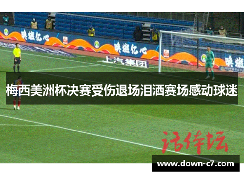 梅西美洲杯决赛受伤退场泪洒赛场感动球迷