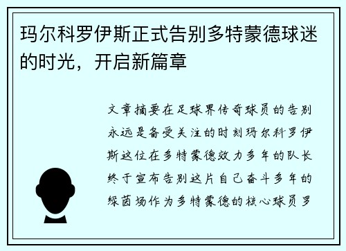 玛尔科罗伊斯正式告别多特蒙德球迷的时光,开启新篇章 玛尔科罗伊斯正式告别多特蒙德球迷的时光,开启新篇章
