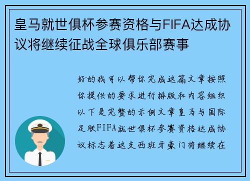 皇马就世俱杯参赛资格与FIFA达成协议将继续征战全球俱乐部赛事 皇马就世俱杯参赛资格与FIFA达成协议将继续征战全球俱乐部赛事