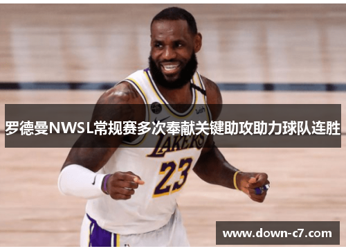 罗德曼NWSL常规赛多次奉献关键助攻助力球队连胜 罗德曼NWSL常规赛多次奉献关键助攻助力球队连胜