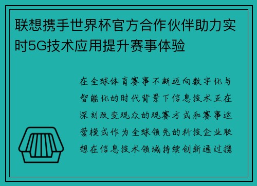 联想携手世界杯官方合作伙伴助力实时5G技术应用提升赛事体验 联想携手世界杯官方合作伙伴助力实时5G技术应用提升赛事体验
