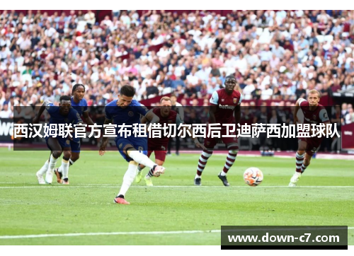 西汉姆联官方宣布租借切尔西后卫迪萨西加盟球队