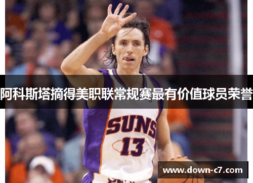阿科斯塔摘得美职联常规赛最有价值球员荣誉