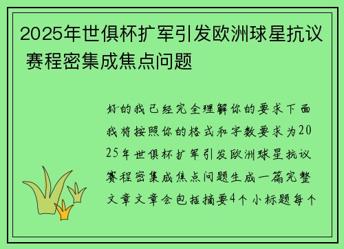2025年世俱杯扩军引发欧洲球星抗议 赛程密集成焦点问题