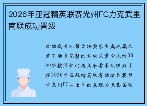 2026年亚冠精英联赛光州FC力克武里南联成功晋级